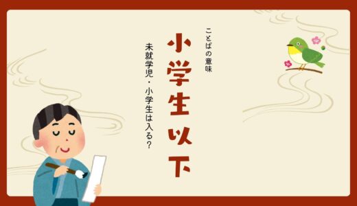 「小学生以下」とは？未就学児・小学生は入る？小学生未満との違い！