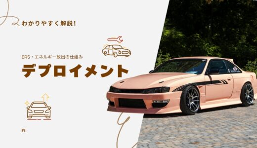 F1の「デプロイメント」の意味とは？ERS・エネルギー放出の仕組み（わかりやすく解説）