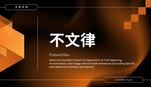 不文律とは？意味／読み方／使い方を例文付きで解説【ビジネス・スポーツの具体例も】