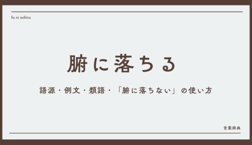 「腑に落ちる」の意味と使い方｜語源・例文・類語・「腑に落ちない」の使い方