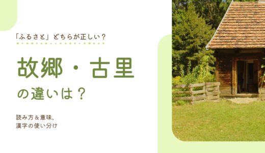 「故郷」と「古里」の違いは？どちらが正しい？読み方＆意味、漢字の使い分け