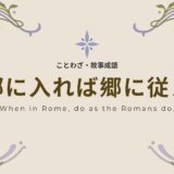 「郷に入れば郷に従え」の意味とは？由来・英語表現・例文をわかりやすく解説！