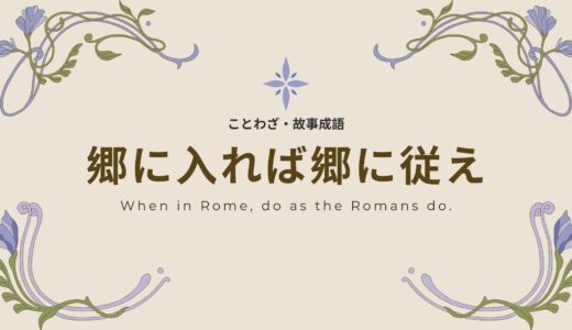 「郷に入れば郷に従え」の意味とは？由来・英語表現・例文をわかりやすく解説！