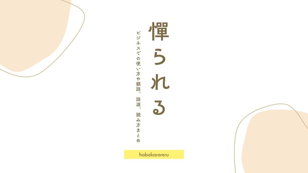 「憚られる」の意味と例文！ビジネスでの使い方や類語、語源、読み方まとめ | RUN
