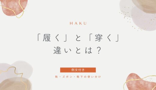 「履く」と「穿く」の違いとは？靴・ズボン・靴下の使い分け（例文付きで）