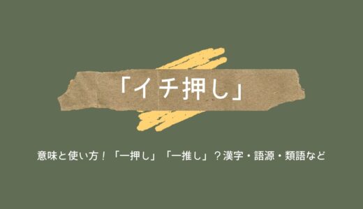 「イチ押し」の意味と使い方！「一押し」「一推し」？漢字・語源・類語など
