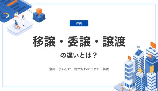 「移譲」「委譲」「譲渡」の違いとは？意味・使い分け・例文をわかりやすく解説