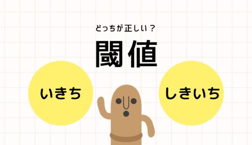 閾値は「いきち」「しきいち」どちらが正しい？読み方・意味・使い方を完全解説！