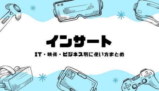 「インサート」が分野によって全然違う意味になる件。IT・映像・ビジネス別に使い方まとめ
