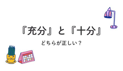 『充分』と『十分』どちらが正しい？意味・使い分け・読み方の違いをわかりやすく解説
