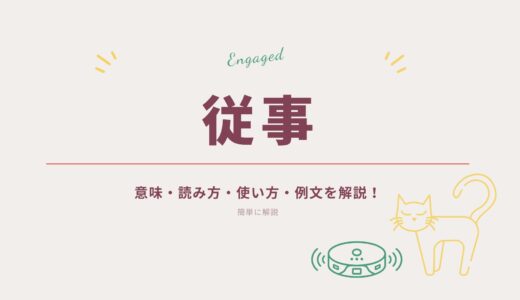 「従事」とは何か簡単に解説！意味・読み方・使い方・例文をわかりやすく