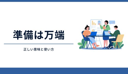 「準備は万端」の正しい意味と使い方｜「準備万全」との違い・例文・類語も解説！