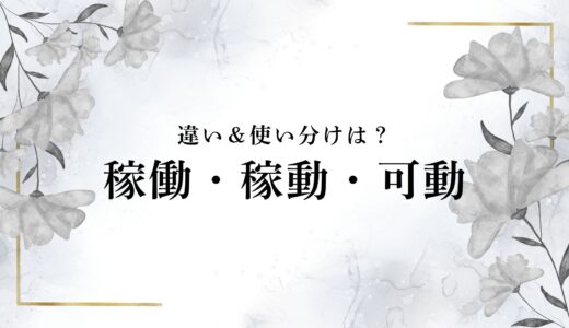 「稼働・稼動・可動」の違いと使い分け！３つの「かどう」の使い方と例文