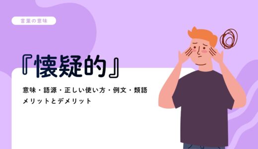 『懐疑的』の意味・使い方・例文をわかりやすく解説｜類語・言い換え表現も紹介