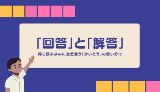 テストは「解答」メールは「回答」？同じ読みなのに全然違う漢字の使い分け