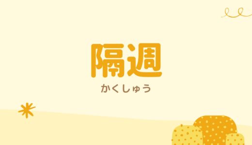 「隔週」の意味とは？読み方・1週おきと2週ごとの違い・使い方をわかりやすく解説！