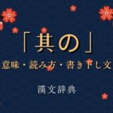 漢文の「其の」とは？意味・読み方・書き下し文の書き方と使い方を例文付きで解説！