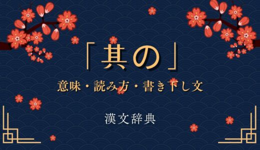 漢文の「其の」とは？意味・読み方・書き下し文の書き方と使い方を例文付きで解説！