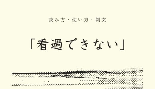 「看過できない」の意味とは？読み方＆使い方、例文をわかりやすく解説！