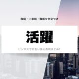 「活躍」のビジネスでの言い換え表現まとめ！敬語・丁寧語・類語を例文つき