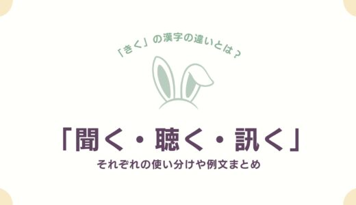 「聞く・聴く・訊く」漢字の違いとは？それぞれの使い分けや例文まとめ