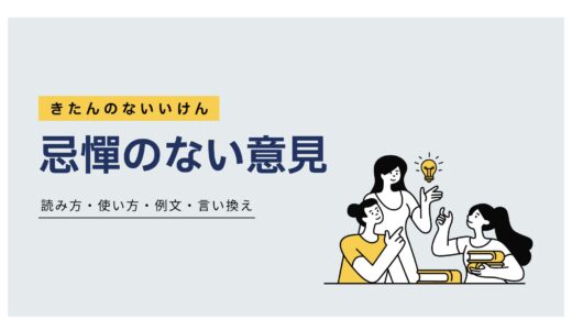 「忌憚のない意見」の意味とは？読み方・使い方・例文・言い換えをわかりやすく解説！