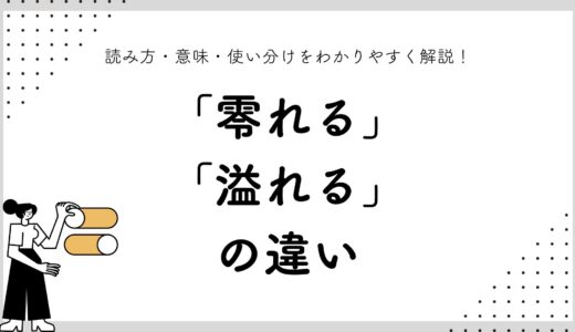 「零れる」と「溢れる」の違いとは？読み方・意味・使い分けをわかりやすく解説！