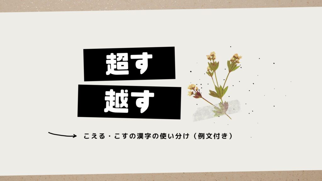 「超す」と「越す」の違いを完全解説！こえる・こすの漢字の使い分け（例文付き） | RUN