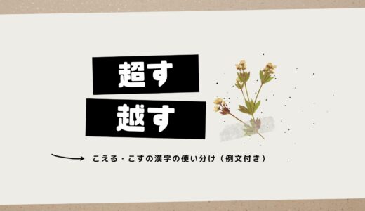 「超す」と「越す」の違いを完全解説！こえる・こすの漢字の使い分け（例文付き）