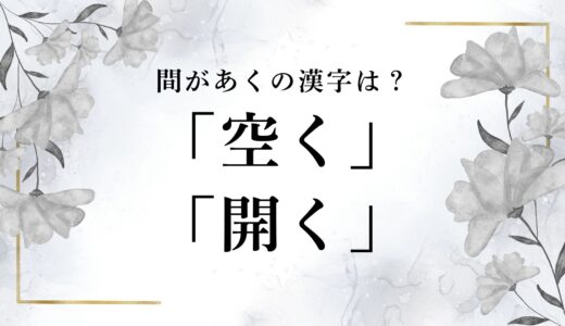 「間があく」は空く？開く？正しい漢字と例文
