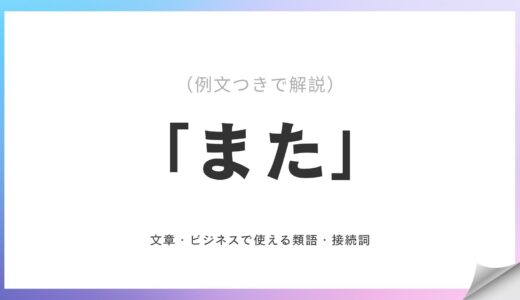「また」の言い換え表現！文章・ビジネスで使える類語・接続詞（例文つきで解説）