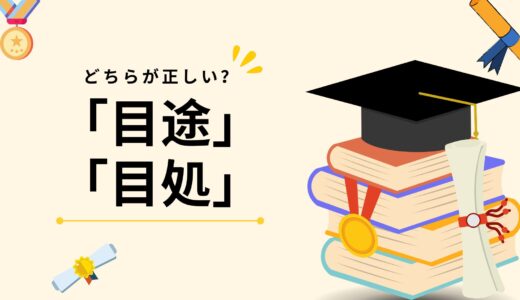 「目途」と「目処」どちらが正しい？意味・読み方・ビジネスでの使い方