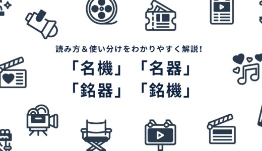 「名機」「名器」「銘器」「銘機」の違いと意味！読み方＆使い分けをわかりやすく解説