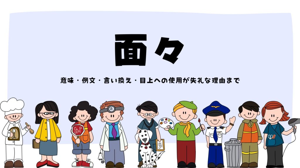「面々」の読み方は「めんめん」?意味・例文・言い換え・目上への使用が失礼な理由まで | RUN