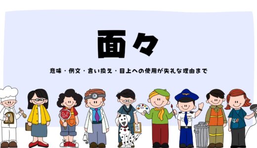 「面々」の読み方は「めんめん」？意味・例文・言い換え・目上への使用が失礼な理由まで