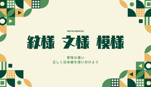 紋様・文様・模様の意味の違い！正しく日本語を使い分けよう