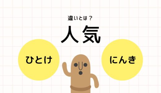 「人気」の読み方「ひとけ」と「にんき」の違いとは？漢字の書き分けと意味・使い方まとめ