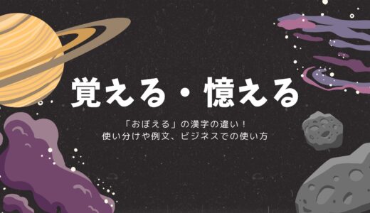 覚える・憶える「おぼえる」の漢字の違い！使い分けや例文、ビジネスでの使い方