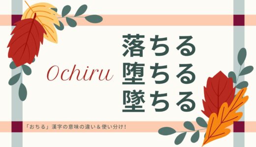 落ちる・堕ちる・墜ちる「おちる」漢字の意味の違い＆使い分け！