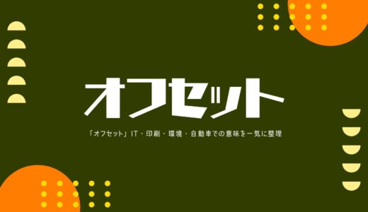 「オフセット」IT・印刷・環境・自動車での意味を一気に整理