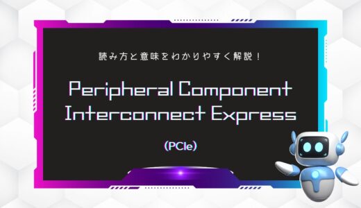 Peripheral Component Interconnect Express（PCIe）の読み方と意味をわかりやすく解説！