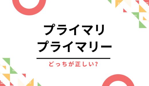 「プライマリ」と「プライマリー」どっちが正しい？IT・ビジネス・医療での意味と使い方を全整理
