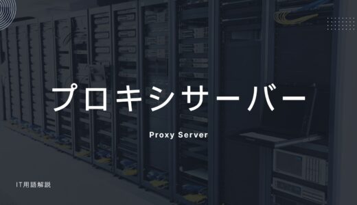 プロキシサーバーとは何か？仕組み・用途・設定方法をわかりやすく解説