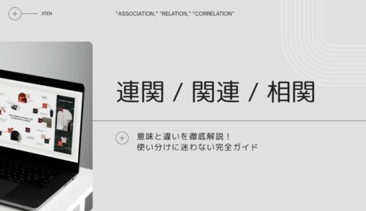 「連関」「関連」「相関」の意味と違いを徹底解説！使い分けに迷わない完全ガイド