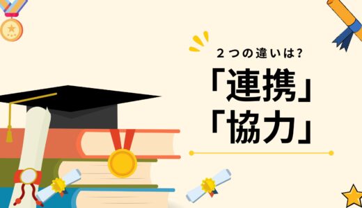 「連携」と「協力」の違いとは？意味・使い分け・例文をわかりやすく解説