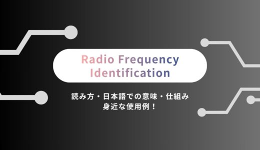 Radio Frequency Identification（RFID）とは？読み方・日本語での意味・仕組みと身近な使用例！
