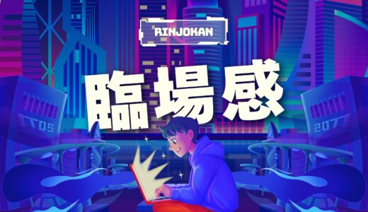 映画・ゲーム・VRの「臨場感」とは？意味や使い方、没入感との違い