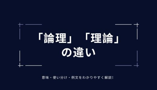 「論理」と「理論」の違いとは？意味・使い分け・例文をわかりやすく解説