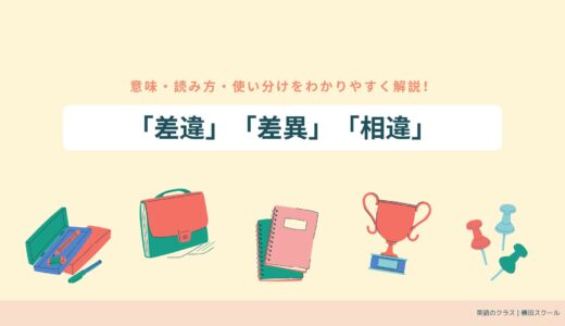 「差違」「差異」「相違」の違いとは？意味・読み方・使い分けをわかりやすく解説