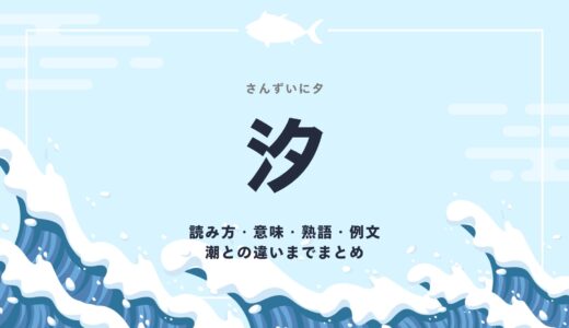 さんずいに夕「汐」漢字の読み方・意味・熟語・例文。潮との違いまでまとめ